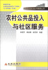 

农业与农村经济管理丛书：农村公共品投入与社区服务