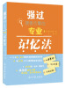 

强过搜索引擎的专业记忆法