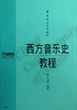 

中国音乐学院教材：西方音乐史教程