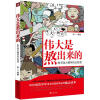 

向大人物看齐：伟大是熬出来的