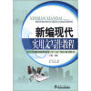 

新编现代实用文写作教程（第2版）/21世纪高等教育“十二五”精品规划教材