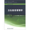 

全国高等医药教材建设研究会规划教材：卫生信息管理学（第3版）（附光盘1张）