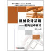 

普通高等教育“十二五”规划教材：机械设计基础·机构运动设计