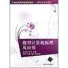 

微型计算机原理及应用/21世纪高等学校规划教材·计算机科学与技术