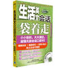 

生活英文会话袋着走配MP3光盘