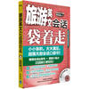 

旅游英文会话袋着走（附MP3光盘1张）