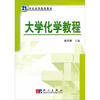 

大学化学教程/21世纪高等院校教材