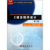 

C语言程序设计（第2版）/面向21世纪高等院校计算机系列规划教材
