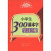 

小学生300基本字学习手册