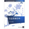 

信息资源管理/21世纪高等学校规划教材·信息管理与信息系统