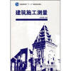 

普通高等教育“十一五”国家级规划教材：建筑施工测量