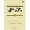 

北京市高等教育精品教材立项项目Java Web项目开发教程