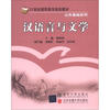

汉语言与文学/21世纪高职高专规划教材·公共基础系列