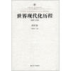 

凤凰文库·历史研究系列：世界现代化历程（西欧卷）