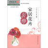 

农家丛书·四季家居花卉丛书·新时代新农村建设书系·生态家园建设系列：家居花卉装饰