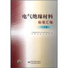 

电气绝缘材料标准汇编（下）