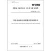 

国家电网公司企业标准（Q/GDW 658-2011）：串联电容器补偿装置状态检修导则