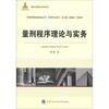 

中国刑事法制建设丛书·刑事诉讼系列：量刑程序理论与实务