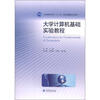 

大学计算机基础实验教程