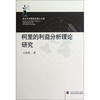

武汉大学国际法博士文库：柯里的利益分析理论研究