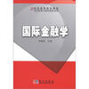 

国际金融学/21世纪高等院校教材·对外经贸与国际商务系列