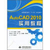 

全国高职高专“十二五”规划教材：AutoCAD 2010实用教程