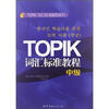 

TOPIK词汇标准教程系列：TOPIK词汇标准教程（中级）