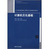 

计算机文化基础/21世纪普通高校计算机公共课程规划教材