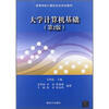 

高等学校计算机专业规划教材大学计算机基础第2版