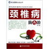 

常见疾病防与治丛书：颈椎病防与治（第2版）