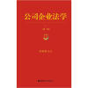 

公司企业法学第2版