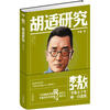 

李敖50年唯一自选集·胡适研究