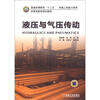 

普通高等教育“十二五”“卓越工程能力培养”改革创新型规划教材：液压与气压传动