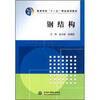 

高等学校“十一五”精品规划教材：钢结构