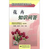 

花卉知识问答