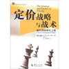 

定价战略与战术：通向利润增长之路（第5版）