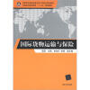

高职高专国际商务专业工学结合规划教材·中国商科职业教育“十二五”规划教材：国际货物运输与保险