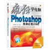 

疯狂学电脑系列：3天学会Photoshop CS5图像处理（随书赠1盘）