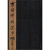 

古简牍精选字帖：东汉简（2）