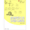 

机械零件的识图与测绘/复旦卓越·普通高等教育21世纪规划教材（机类、近机类）
