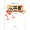 

落红馆文丛：故事集