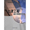 

造价员速学手册丛书：土建工程造价员速学手册（第3版）