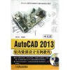 

AutoCAD 2013室内装潢设计实例教程（中文版）（附DVD光盘1张）