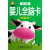 

小婴孩·婴儿全脑卡：游戏卡（0-3岁）