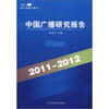 

中国广播研究报告2011-2012