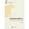 

20世纪新马克思主义（修订版）