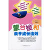 

蒙台梭利亲子成长法则：倾听3-6岁孩子的心声