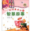 

妈妈最爱讲的智慧故事（注音版）