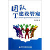 

团队建设管窥