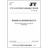 

中华人民共和国交通运输行业标准：营运船舶CO2排放限值及验证方法（JT/T 827-2012）